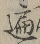 字遍