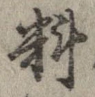料 위치 확인됨