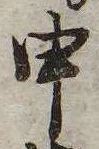 㐌定位申