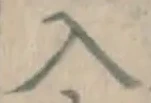 字入