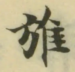 𨾔の位置