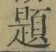 글자 題