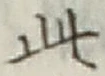 文字此