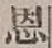 글자 恩