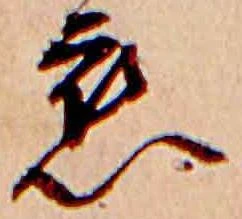 已定位恋