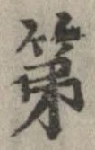 已定位第