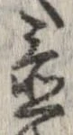 置，已得其位