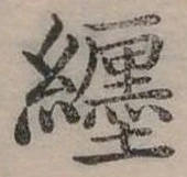 㐌定位纏