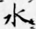 글자 水