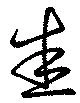 悉 위치 확인됨
