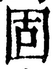 글자 固