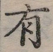 位置定マレル有