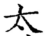 文字太