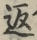 字返