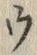 「ウ」字