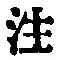 文字注