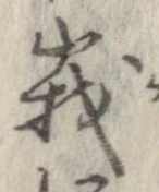 峨 위치 확인됨