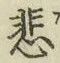 글자 悲