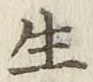 글자 生