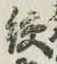 文字絞