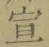 文字 宣