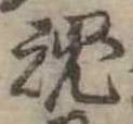 魂 위치 확인됨