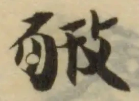 位置 確認된 𢽚