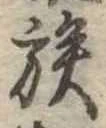 族 위치 확인됨