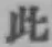 文字此