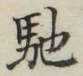 Chữ 馳