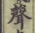 文字聲