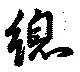 已定位総