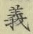 글자 義