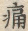 글자 痛