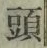 글자 頭