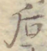 글자 后