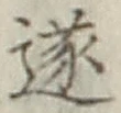 글자 遂
