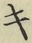 글자 キ