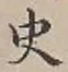 文字史