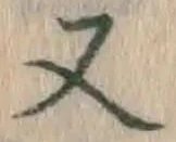 글자 又