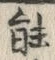 글자 能