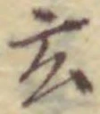 Character 玄