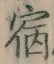 글자 宿