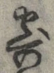已定位寄