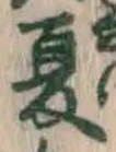 文字夏