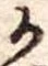 位置定マレル𛀚