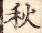 秋 위치 확인됨