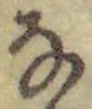 文字な