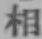 글자 相