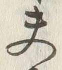 文字夫